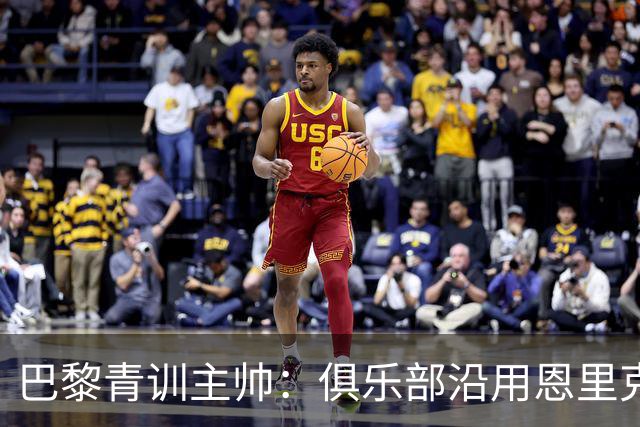 巴黎青训主帅：俱乐部沿用恩里克的理念，方便青年球员升入一线队
