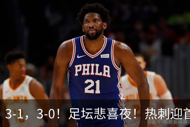 3-1，3-0！足坛悲喜夜！热刺迎首胜，国足双喜临门，意甲西甲生变
